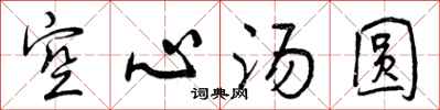 曾庆福空心汤圆行书怎么写
