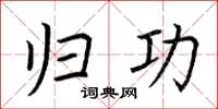 荆霄鹏归功楷书怎么写