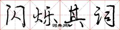 曾庆福闪烁其词行书怎么写