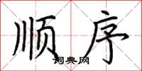 荆霄鹏顺序楷书怎么写