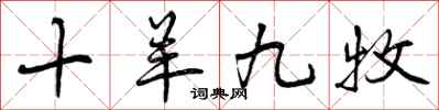 曾庆福十羊九牧行书怎么写