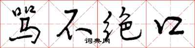 曾庆福骂不绝口行书怎么写
