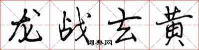 曾庆福龙战玄黄行书怎么写