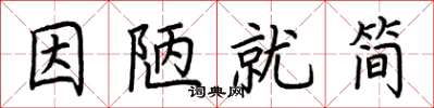荆霄鹏因陋就简楷书怎么写