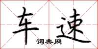 荆霄鹏车速楷书怎么写