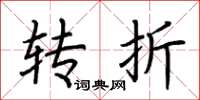 荆霄鹏转折楷书怎么写