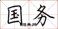 荆霄鹏国务楷书怎么写