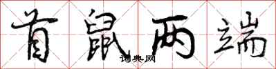 曾庆福首鼠两端行书怎么写