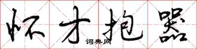 曾庆福怀才抱器行书怎么写