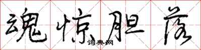 曾庆福魂惊胆落行书怎么写