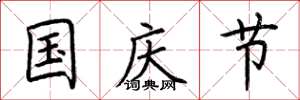荆霄鹏国庆节楷书怎么写