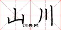 荆霄鹏山川楷书怎么写