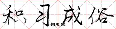 曾庆福积习成俗行书怎么写