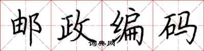 荆霄鹏邮政编码楷书怎么写
