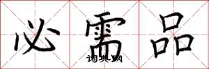 荆霄鹏必需品楷书怎么写