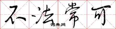 曾庆福不法常可行书怎么写