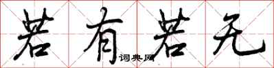 曾庆福若有若无行书怎么写
