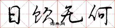 曾庆福日饮无何行书怎么写