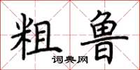 荆霄鹏粗鲁楷书怎么写