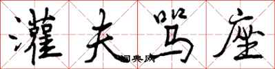 曾庆福灌夫骂座行书怎么写