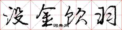 曾庆福没金饮羽行书怎么写