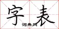 荆霄鹏字表楷书怎么写