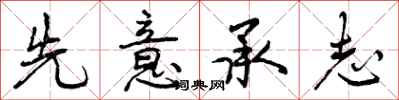 曾庆福先意承志行书怎么写