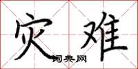 荆霄鹏灾难楷书怎么写