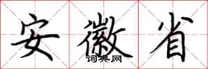 荆霄鹏安徽省楷书怎么写