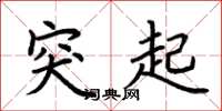 荆霄鹏突起楷书怎么写