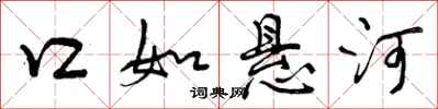 曾庆福口如悬河行书怎么写