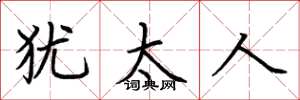 荆霄鹏犹太人楷书怎么写