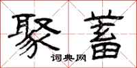 曾庆福聚蓄隶书怎么写
