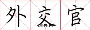 荆霄鹏外交官楷书怎么写