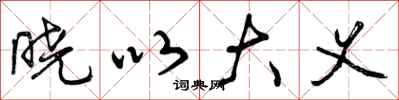 曾庆福晓以大义行书怎么写
