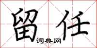 荆霄鹏留任楷书怎么写