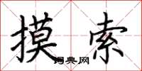 荆霄鹏摸索楷书怎么写