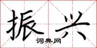 荆霄鹏振兴楷书怎么写