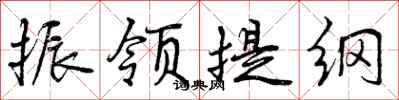 曾庆福振领提纲行书怎么写