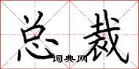 荆霄鹏总裁楷书怎么写