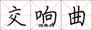 荆霄鹏交响曲楷书怎么写
