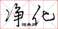 曾庆福净化行书怎么写