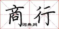 荆霄鹏商行楷书怎么写