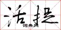 曾庆福活捉行书怎么写