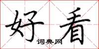 荆霄鹏好看楷书怎么写