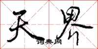 曾庆福天界行书怎么写