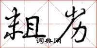 曾庆福粗劣行书怎么写