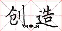 荆霄鹏创造楷书怎么写