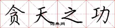荆霄鹏贪天之功楷书怎么写