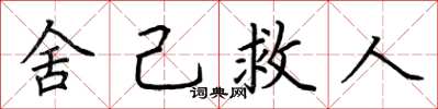 荆霄鹏舍己救人楷书怎么写
